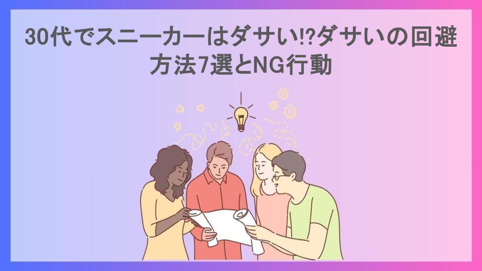 30代でスニーカーはダサい!?ダサいの回避方法7選とNG行動